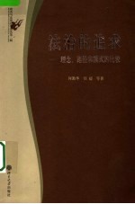 法治的追求  理念、路径和模式的比较