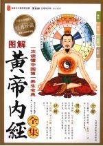 图解黄帝内经全集  经典珍藏