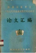 陕西省林学会  1979年森林利用学术讨论会论文<em>汇编</em>