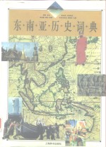 东南亚<em>历史</em>词典