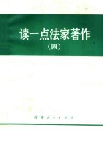 <em>读<em>一点</em></em>法家著作  4