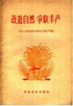 改造自然  争取丰产