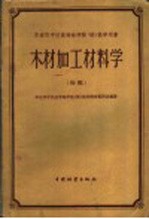 华东华中区高等林学院  <em>校</em>  教学用书  木材加工材料学  初稿