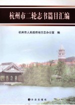 杭州市二轮志书篇目汇<em>编</em>