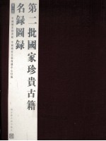 第二批<em>国家</em>珍贵古籍名录图录  第1册