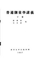 普通测量学讲义  下  第8编  第20章  地形图的应用