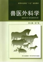 <em>兽医</em>外<em>科学</em>