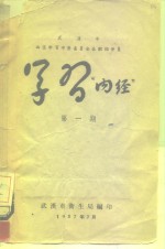 学习“<em>内经</em>”  第1期