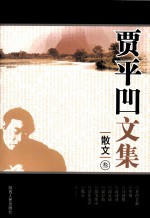 贾平凹<em>文集</em>  散文  <em>3</em>