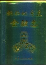 铜仁<em>地区</em><em>志</em>  金融<em>志</em>