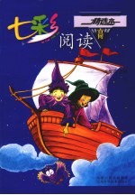 七彩阅读  小学高年级精选本