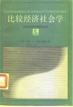 比较<em>经济</em><em>社<em>会学</em></em>