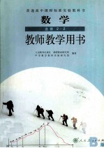 普通高中课程标准<em>实验</em>教科书  数学  选修2-2  教师<em>教学</em>用书