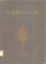 人体经纬定位法