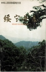绥宁<em>县志</em>