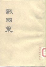 战国策  （上册）