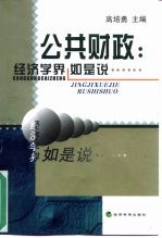 公共财政  经济学界如是说
