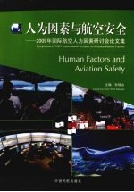 人为因素与航空安全  2009年国际航空人为因素研讨会论文集
