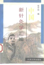 中国新针灸学汇编