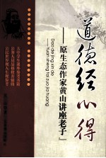道德经心得  原生态作家<em>黄山</em>讲“老子”
