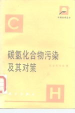 碳氢化合物污染及其对策