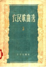 农民歌曲选  第3集