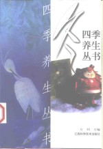 四季养生丛书  冬