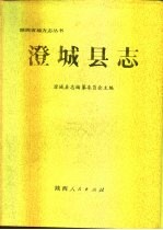 澄城<em>县志</em>