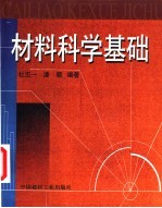 材料<em>科学</em>基础