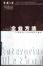 企业方法 20家著名<em>IT</em>企业的经营秘笈