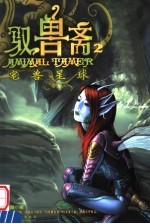 驭兽斋  2  宠兽星球