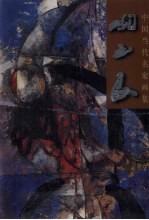 中国当代名家画集  关玉良