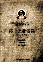 外国经典诗歌珍藏丛书  莎士比亚诗选  珍藏版