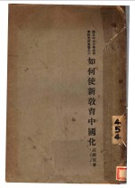 如何使新教育中国化