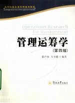 管理运筹学  第4版