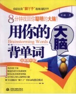 用你的大脑背单词  全新<em>增补</em><em>版</em>