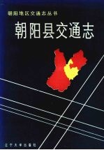 <em>朝阳</em>县交通志