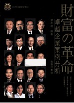 财富の革命  卓越企业案例分析