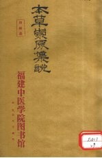 本草崇原<em>集说</em>  卷中