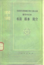 马克思恩格斯列宁斯大林著作中文介书目、版介、简介  1950-1983