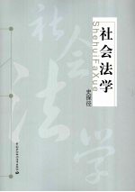 <em>社会</em>法学