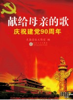 献给母亲的歌  庆祝建党90周年