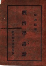 经济学讲话