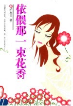 依偎<em>那</em>一束花香