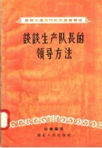 农业生产合作社的经营管理  谈谈生产队长的领导方法
