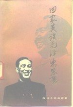 <em>田家</em>英谈毛泽东思想