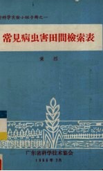 常见病虫害田间检索表