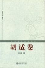 <em>胡适</em>卷