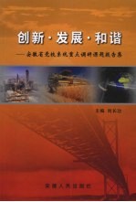 创新·发展·和谐  安徽省党校系统<em>重点</em>调研<em>课题</em><em>报告</em>集