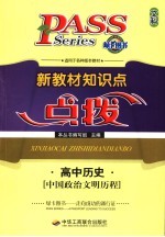 新教材<em>知识</em>点点拨  高中文科  高中历史  中国政治文明历程